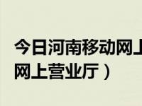 今日河南移动网上营业厅官网下载（河南移动网上营业厅）