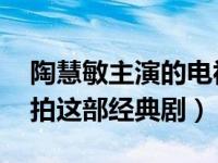 陶慧敏主演的电视剧世外桃源选集 没人敢翻拍这部经典剧）