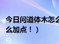 今日问道体木怎么总是毒不到人（问道体木怎么加点！）