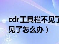 cdr工具栏不见了怎么弄出来（cdr工具栏不见了怎么办）