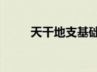 天干地支基础知识 易经天干地支）