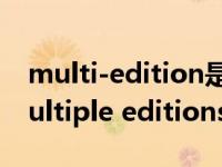 multi-edition是什么版本（windows10 multiple editions是什么版本）