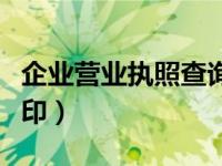 企业营业执照查询咨询（企业营业执照查询打印）