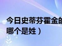 今日史蒂芬霍金的姓氏（史蒂芬霍金哪个是名哪个是姓）