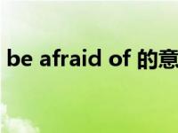 be afraid of 的意思（be afraid of的用法）