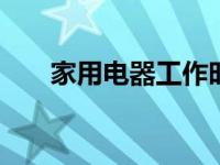 家用电器工作时经常达不到额定电压。