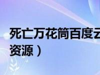 死亡万花筒百度云（死亡万花筒广播剧百度云资源）