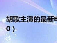 胡歌主演的最新电视剧（胡歌最新电视剧2020）