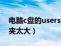 电脑c盘的users文件夹太大（c盘users文件夹太大）