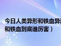 今日人类异形和铁血异形哪个强（昨晚我看《异兽战》,异形和铁血到底谁厉害）