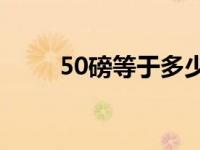 50磅等于多少公斤（了解磅的定义