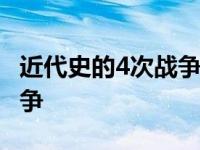 近代史的4次战争 盘点近代改变世界格局的战争