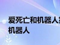 爱死亡和机器人第一季第三集讲解 爱死亡和机器人