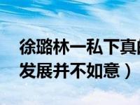 徐璐林一私下真的在一起了吗 出了爆款之后发展并不如意）