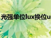 光强单位lux换位umol（umol l是什么单位）