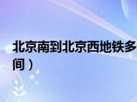 北京南到北京西地铁多长时间（北京南到北京西地铁多长时间）