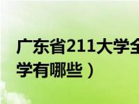 广东省211大学全部学校名单（广东省211大学有哪些）