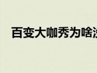 百变大咖秀为啥没有谢娜 百变大咖秀回归