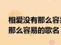 相爱没有那么容易是什么歌的歌词 相爱没有那么容易的歌名