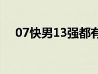 07快男13强都有谁 07届快男前十三强）