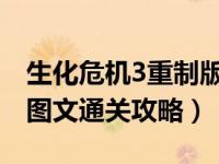 生化危机3重制版全程攻略（重制版标准模式图文通关攻略）