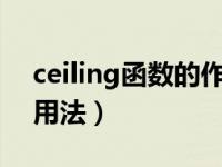 ceiling函数的作用（excel中ceiling函数的用法）