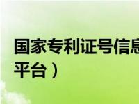 国家专利证号信息查询官网（国家专利号查询平台）