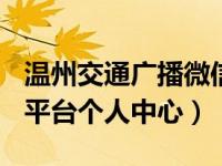 温州交通广播微信公众号（交通365温州学习平台个人中心）