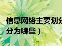 信息网络主要划分为哪几种（信息网络主要划分为哪些）