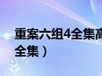 重案六组4全集高清在线观看（重案六组4部全集）