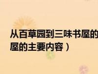 从百草园到三味书屋的主要内容100字（从百草园到三味书屋的主要内容）