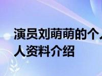 演员刘萌萌的个人资料介绍 演员刘萌萌的个人资料介绍