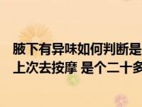 腋下有异味如何判断是不是狐臭（被男按摩师按摩隐私部位上次去按摩 是个二十多岁的小伙子 他帮）