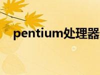 pentium处理器天梯（pentium处理器）