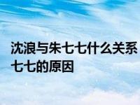 沈浪与朱七七什么关系 十年后再看武林外史才明白沈浪爱朱七七的原因