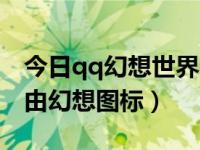 今日qq幻想世界点亮图标（多少级点亮qq自由幻想图标）