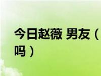 今日赵薇 男友（这张赵薇男友的照片是真的吗）