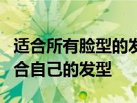 适合所有脸型的发型男生 男生6种脸型找到适合自己的发型