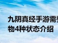 九阴真经手游需要哪些内功 九阴真经手游人物4种状态介绍