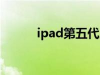 ipad第五代尺寸（ipad第五代）