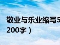 敬业与乐业缩写500字原文（缩写敬业与乐业200字）