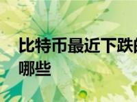 比特币最近下跌的原因 比特币暴跌的原因有哪些