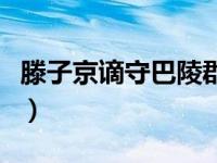 滕子京谪守巴陵郡的意思（滕子京谪守巴陵郡）