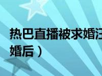 热巴直播被求婚汪涵救场（热巴被陌生男子求婚后）