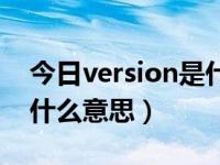 今日version是什么意思怎么读（version是什么意思）