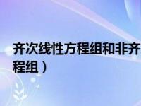 齐次线性方程组和非齐次线性方程组解的关系（齐次线性方程组）