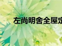 左尚明舍全屋定制效果图（左尚明舍）