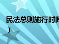 民法总则施行时间和范围（民法总则施行日期）