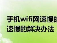 手机wifi网速慢的解决办法视频（手机wifi网速慢的解决办法）