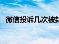 微信投诉几次被封号（微信投诉几次封号）